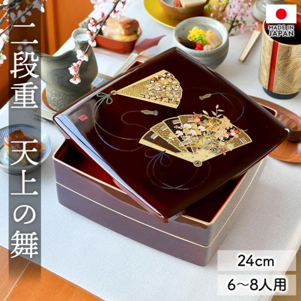 重箱 2段 8寸 24cm お重 日本製 山中塗 天上の舞 胴張 中子 仕切り付き 6〜8人用 大き...