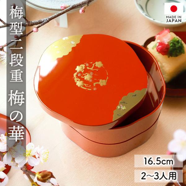 重箱 2段 5.5寸 16.5cm お重 日本製 山中塗 梅の華 梅型 2〜3人用 二段重箱 小さめ...