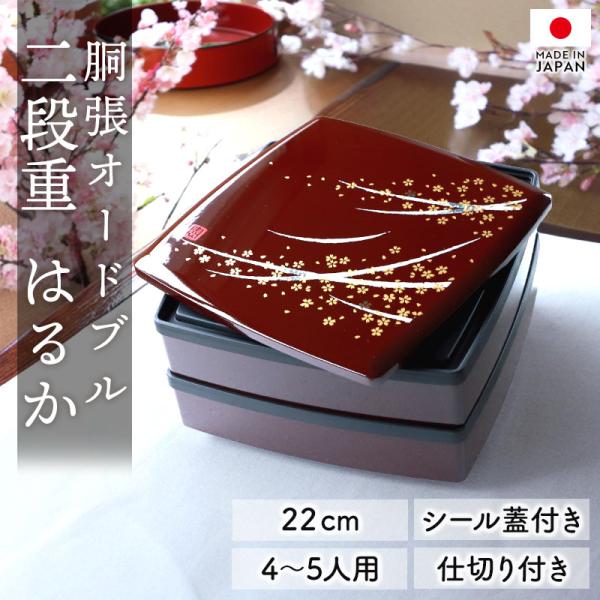 クーポン有 重箱 2段 7.5寸 22cm 溜 お重 日本製 山中塗 シール蓋付き はるか 仕切り付...