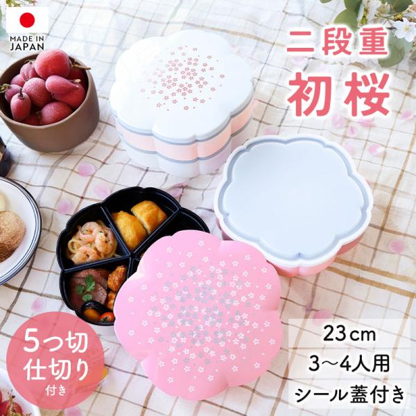 クーポン有 重箱 2段 7.5寸 23cm ホワイト ピンク お重 桜型 日本製 山中塗 シール蓋 ...