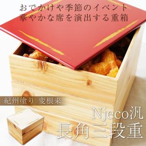重箱 紀州塗り Njeco汎 7寸 長角三段重 送料無料...