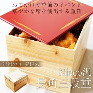 重箱 3段 紀州塗り Njeco汎 ７寸 長角三段重箱 木製重箱 3段重箱 日本製 漆塗り重箱 大型 弁当箱 おしゃれ 3段 お重箱 かわいい おせち｜miyoshi-ya