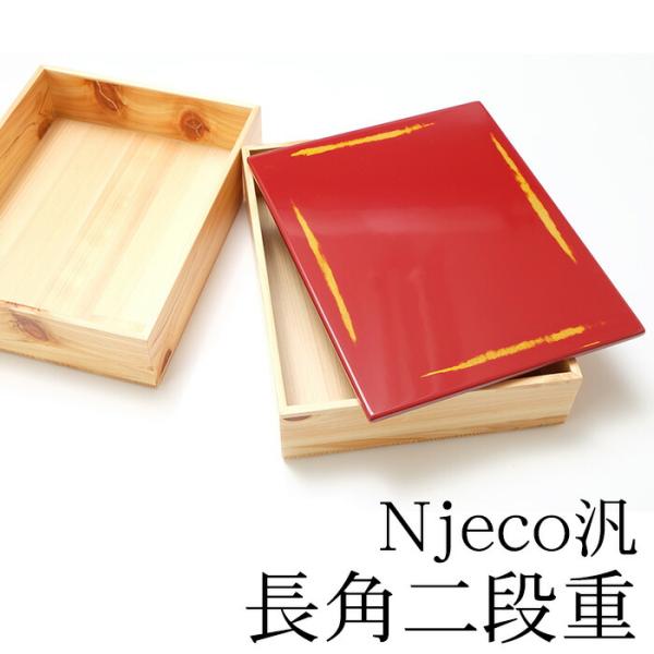 クーポン有 重箱 2段 紀州塗り Njeco汎 ７寸 長角二段重箱 木製重箱 2段重箱 日本製 漆塗...