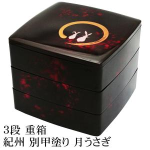 紀州塗り 6.5寸 胴張 三段 重箱 別甲 月うさぎ 運動会