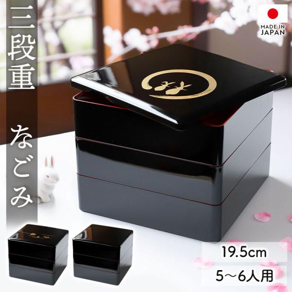 10％OFF 重箱 3段 6.5寸 19.5cm 黒 お重 日本製 五人用 六人用 おせち おしゃれ...