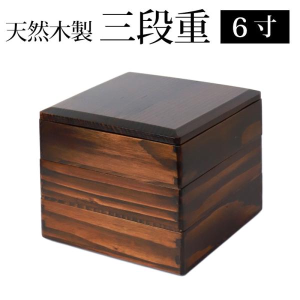 天然木製 6寸 18.5cm 三段 重箱 漆塗り 大型 弁当箱 おしゃれ 3段 お重箱 お正月 かわ...