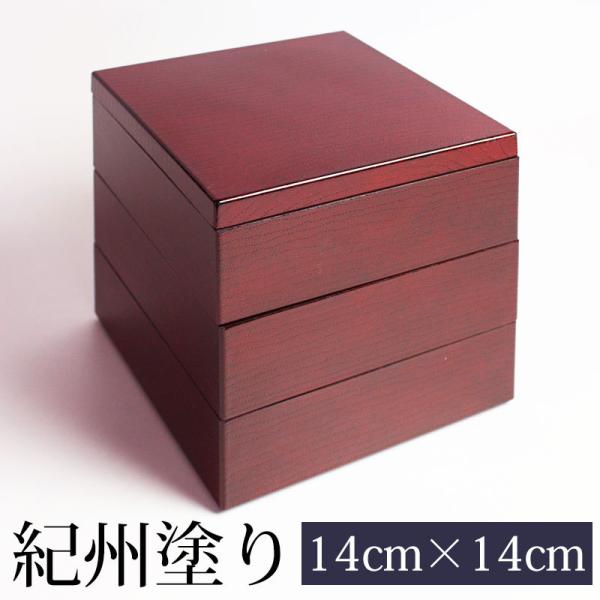 重箱 三段 4.5寸 紀州塗り ななこ 運動会 小さい 小さな 日本製 国産 弁当箱 おしゃれ 3段...