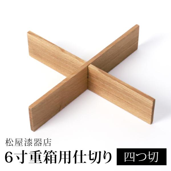 仕切り 四つ切 松屋漆器店 6寸 重箱用 白木塗 タモ 木製 ナチュラル おしゃれ しきり 4つ切り...