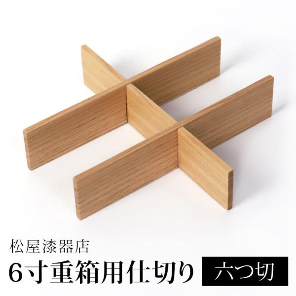 仕切り 六つ切 松屋漆器店 6寸 重箱用 白木塗 タモ 木製 ナチュラル おしゃれ しきり 6つ切り...