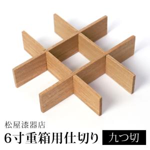 仕切り 九つ切 松屋漆器店 6寸 重箱用 白木塗 タモ