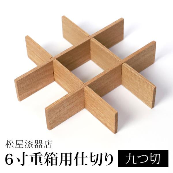 仕切り 九つ切 松屋漆器店 6寸 重箱用 白木塗 タモ 木製 ナチュラル おしゃれ しきり 9つ切り...