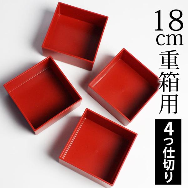 重箱用 仕切り 4ツ切り 6寸重箱用 入子 入れ子 中子（一段分） 正方形 日本製 国産 パーツ 小...