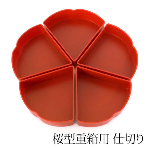 クーポン有 桜型重箱用 仕切り 5ツ切り中子（一段分） パーツ 小鉢 おせち お重箱用 オードブル ...