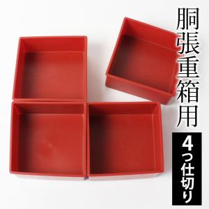 胴張 重箱用 仕切り 4ツ切り 6.5寸 入子 入れ子 中子（一段分）