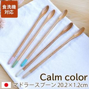 10%OFF マドラースプーン マドラー 食洗機対応 天然木製 栗の木 Calm color 20cm コーヒー パフェ くすみカラー 日本国内自社製造｜曲げわっぱと漆器 みよし漆器本舗
