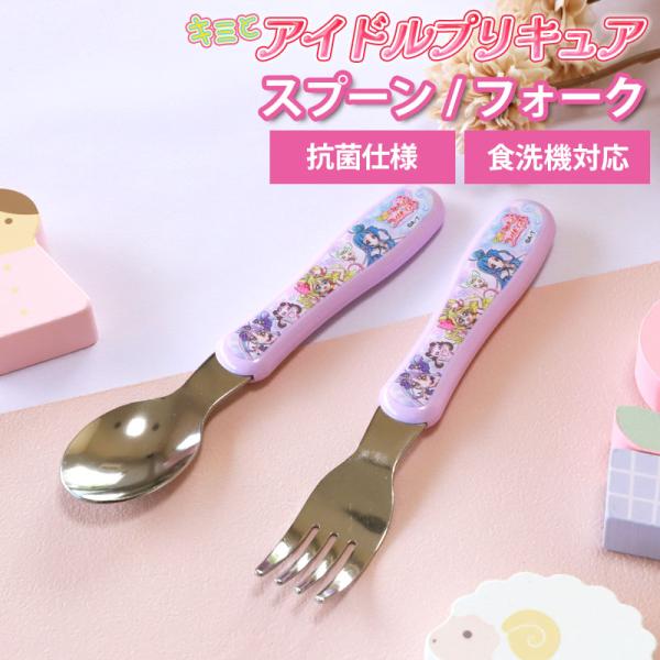 キミとアイドルプリキュア♪ ジュニア スプーン フォーク カトラリー 食洗機対応 日本製 ステンレス...