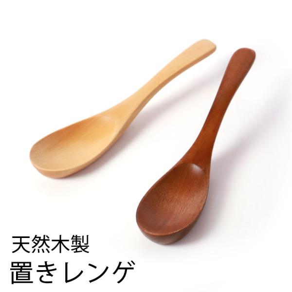 50%OFF 置きレンゲ 天然木製 アミューズスプーン 白木 れんげ レンゲスプーン おしゃれ 取り...