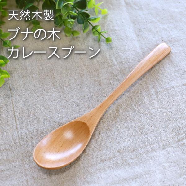 天然木製 ブナの木 カレースプーン 19.9cm おしゃれ 白木 北欧風 カトラリー カレー シチュ...