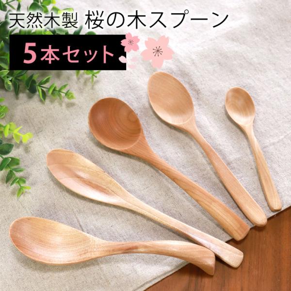 50％OFF 天然木製 桜の木 スプーン 5本セット カトラリーセット 送料無料 レンゲ マルチ ス...
