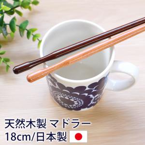 木製 マドラー かわいい おしゃれ 18cm 混ぜる 日本製 ナチュラル ブラウン ウッドマドラー シンプル カフェ コーヒー チューハイ カクテル 家飲み キッチン雑貨｜miyoshi-ya