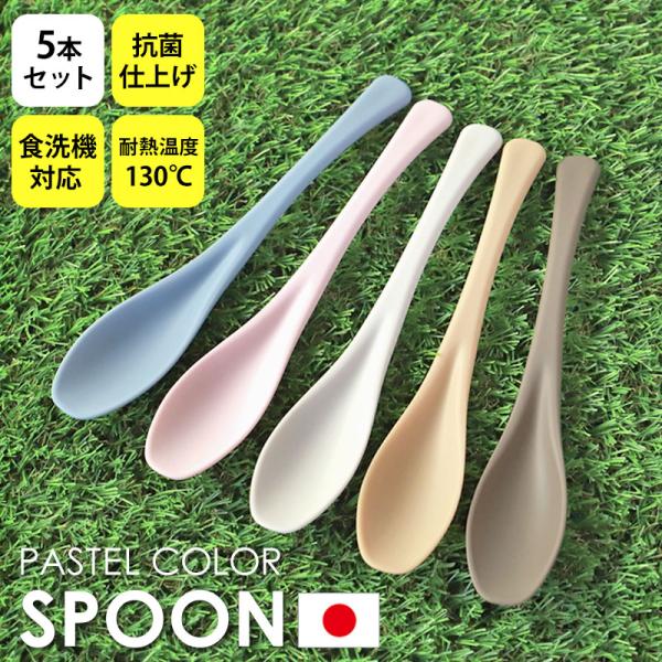 10％OFF スプーン 5本セット 食洗機対応 くすみカラー 19cm 送料無料 抗菌 すくいやすい...