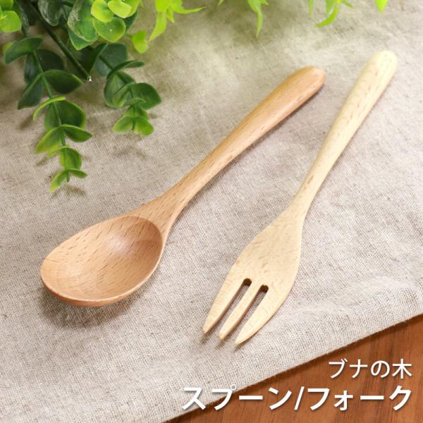 50％OFF 天然木製 ブナの木 スプーン フォーク 16cm カトラリー デザート お弁当 普段使...
