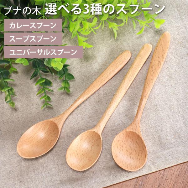 天然木製 ブナの木 スプーン 選べる3種 18cm おしゃれ カトラリー カレー スープ ユニバーサ...