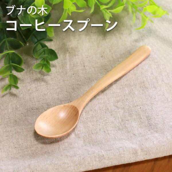 天然木製 ブナの木 コーヒースプーン 13cm デザートスプーン おしゃれ ティースプーン プリン ...