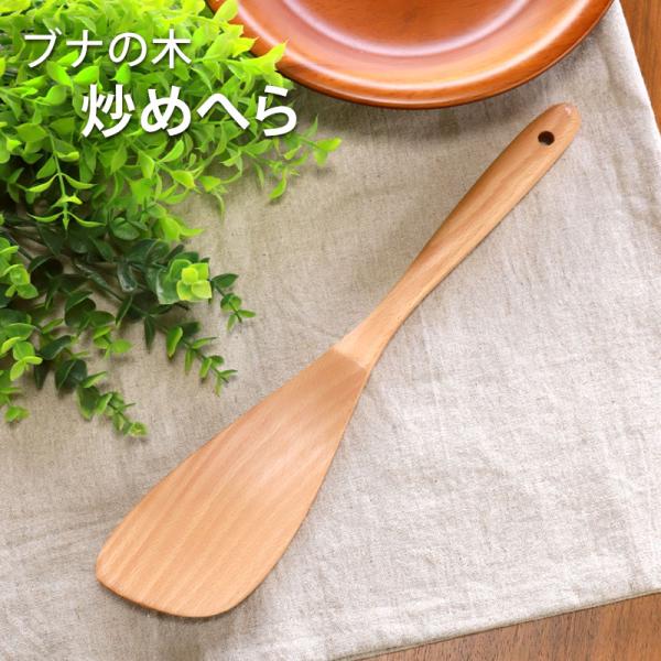 天然木製 ブナの木 炒めへら ターナー 32cm 木べら 軽い スパチュラ へら 木ベラ キッチンツ...