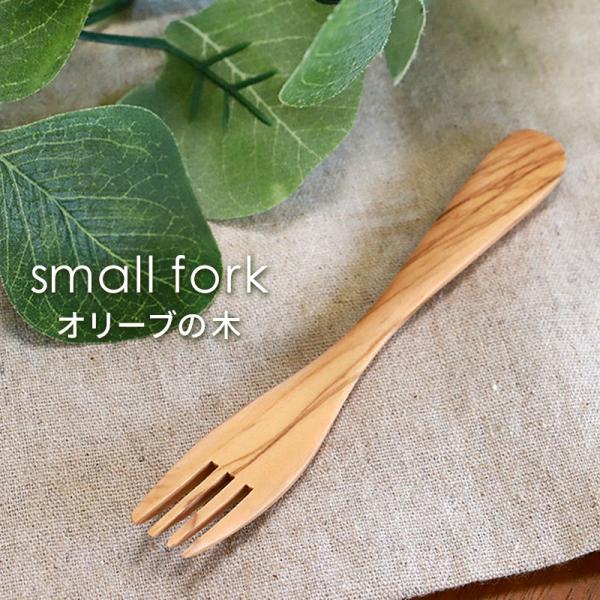 天然木製 オリーブ フォーク 12.4cm 小さめ おしゃれ 北欧風 カトラリー ナチュラル デザー...