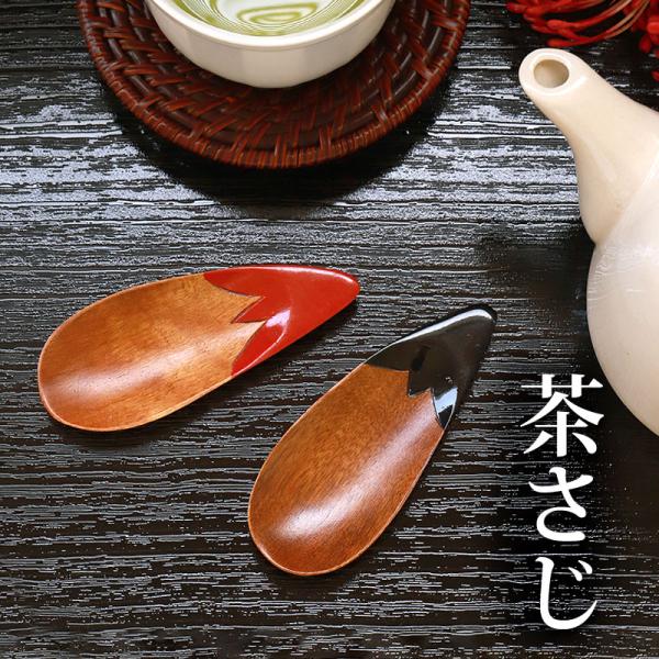 木製 ナス型 茶さじ 漆塗り おしゃれ かわいい 調味料スプーン 茶匙 ティースプーン お茶っ葉 紅...