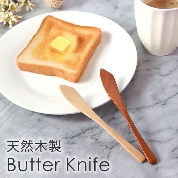 10%OFF 天然木製 バターナイフ 15.8cm おしゃれ 北欧風 カトラリー バター マーガリン...