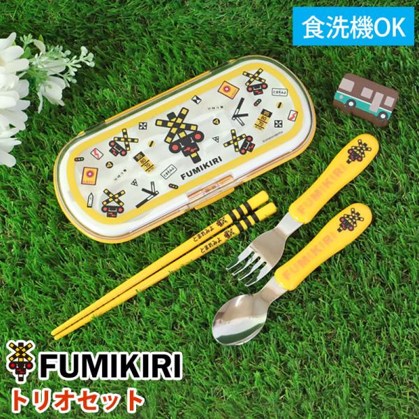 FUMIKIRI 踏切 トリオセット 3点セット 箸 スプーン フォーク ケース 食洗機対応 抗菌加...