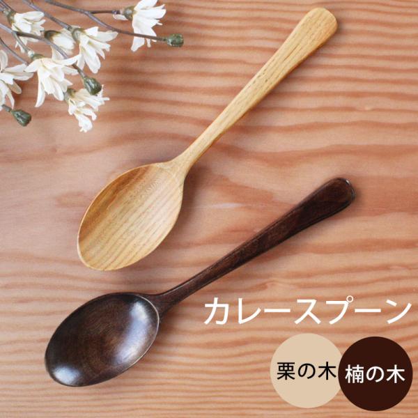 50％OFF カレースプーン 18.5cm 木製 栗の木 楠の木 白木 漆塗り 北欧風 カトラリー ...