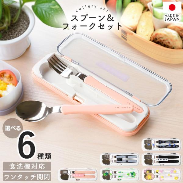 クーポン有 スプーン フォーク カトラリーセット 食洗機対応 日本製 セット キッズ 子ども 携帯 ...