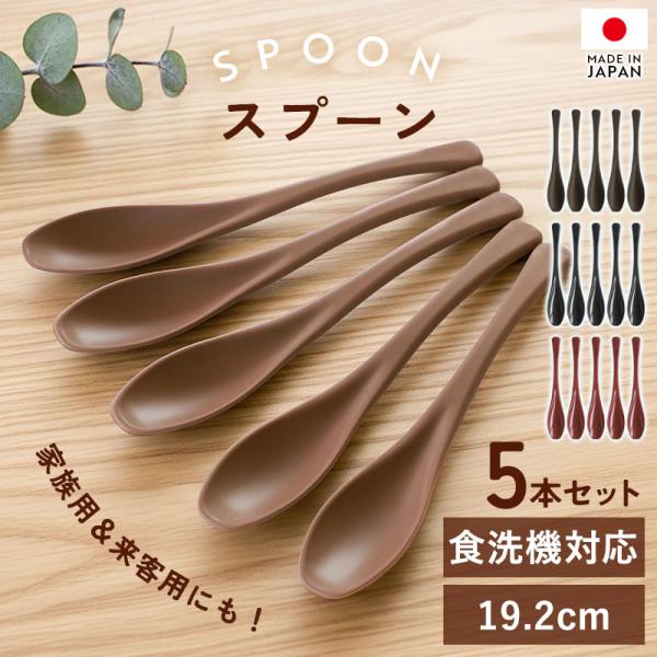 スプーン 日本製 食洗機対応 5本セット 19.2cm おしゃれ シンプル カトラリーセット 細身 ...
