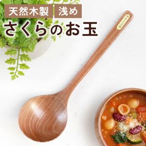 お玉 おたま さくらの木 25.7cm 小さい 浅め レードル キッチンツール 木製 桜 さくら おしゃれ かわいい 北欧風 ナチュラル シンプル