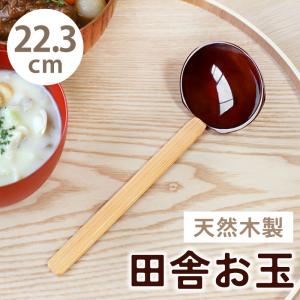 お玉 おたま 田舎お玉 22.3cm 小さい 小さめ 杓子 レードル キッチンツール 木製 竹製 おしゃれ 鍋 うどん 飲食店 業務用 漆塗り