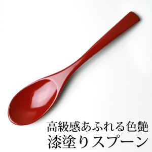 みよし漆器本舗 50%OFF カレースプーン 天然木製 漆塗り 19.5cm