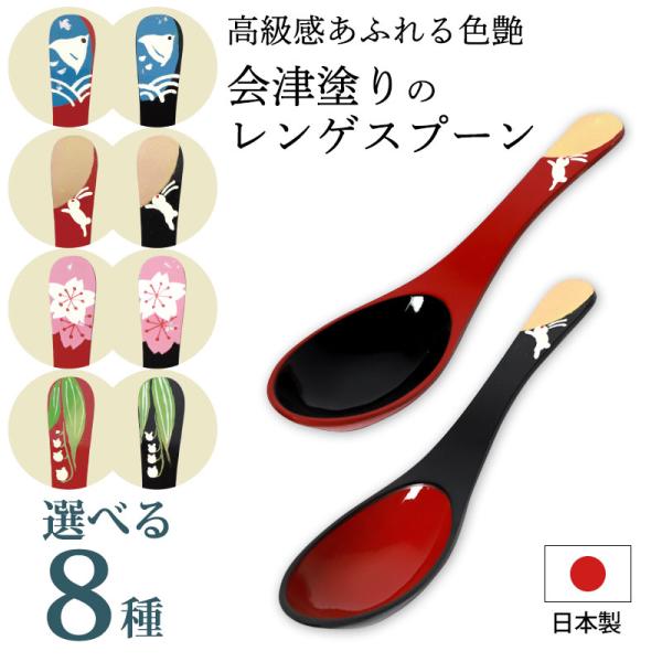 レンゲスプーン 日本製 和風 会津塗り おしゃれ れんげスプーン 割れにくい 人気 漆塗り カトラリ...