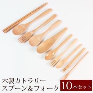 送料無料 お得なセット 天然木製 カトラリー 10本 セット おしゃれ 可愛い かわいい 福袋 2026年 スプーン フォーク レンゲ マドラー お箸