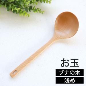 ブナの木 お玉 浅め 25cm 天然木製 白木 シンプル おたま