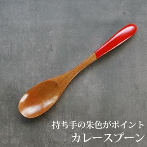 みよし漆器本舗 カレースプーン 黒 漆塗り 19cm 大きめ おしゃれ