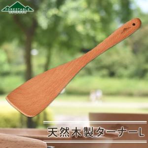ターナー フライ返し FORESTABLE 木べら 木製 29.5cm Lサイズ