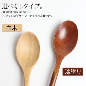 スプーン 天然木製 13cm 白木 漆塗り コ...の詳細画像2
