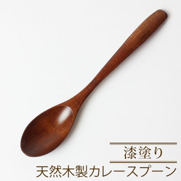 50％OFF カレースプーン 天然木製 漆塗り 19.5cm おしゃれ カトラリー うるし塗り スプ...
