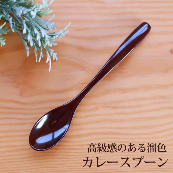 50％OFF カレースプーン 天然木製 溜色 19.5cm おしゃれ 本漆 手塗り カトラリー うる...