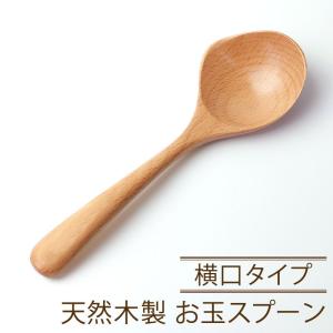 みよし漆器本舗 50%OFF 横口お玉 天然木製 白木 ブナの木 横口