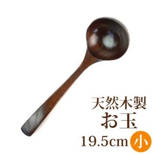天然木製 お玉 小 19.5cm 漆塗り おたま シンプル キッチンツール