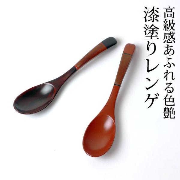 50%OFF 手塗りレンゲ 天然木製 漆塗り 塗り分け レンゲスプーン れんげ 取り分けスプーン お...